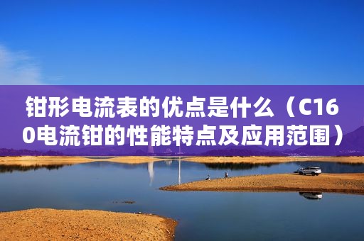 钳形电流表的优点是什么（C160电流钳的性能特点及应用范围）