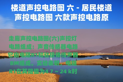 楼道声控电路图 六 - 居民楼道声控电路图 六款声控电路原理图详解