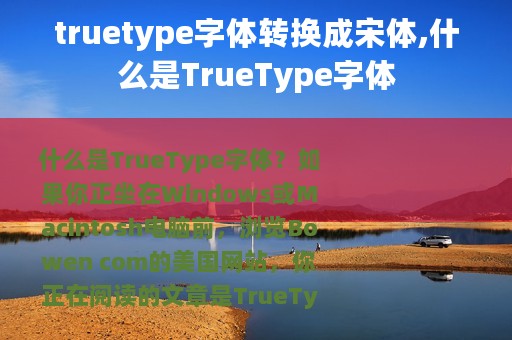truetype字体转换成宋体,什么是TrueType字体