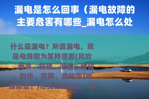 漏电是怎么回事（漏电故障的主要危害有哪些_漏电怎么处理）