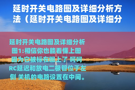 延时开关电路图及详细分析方法（延时开关电路图及详细分析）