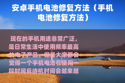 安卓手机电池修复方法（手机电池修复方法）