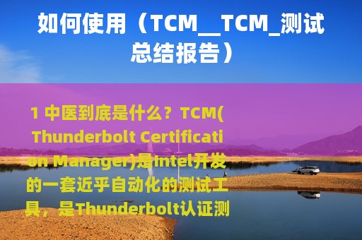 如何使用（TCM__TCM_测试总结报告）