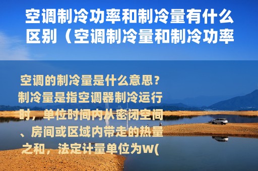 空调制冷功率和制冷量有什么区别（空调制冷量和制冷功率是什么意思）