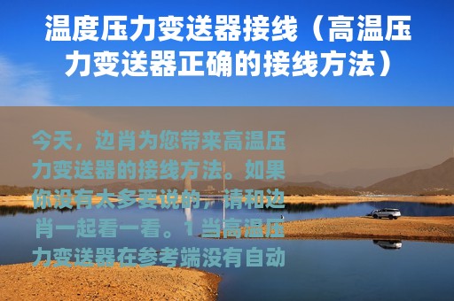 温度压力变送器接线（高温压力变送器正确的接线方法）