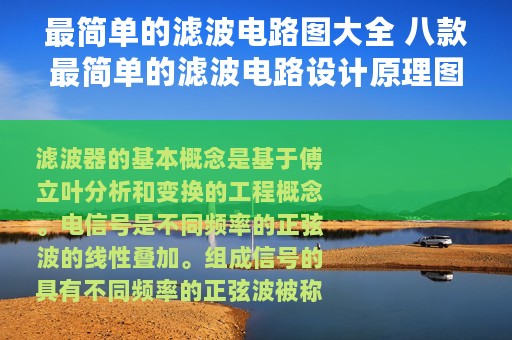 最简单的滤波电路图大全 八款最简单的滤波电路设计原理图详解