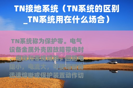 TN接地系统（TN系统的区别_TN系统用在什么场合）