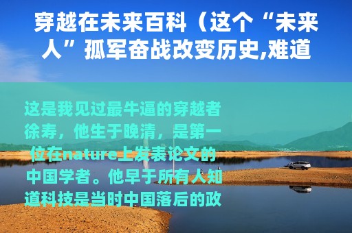 穿越在未来百科（这个“未来人”孤军奋战改变历史,难道是穿越的）