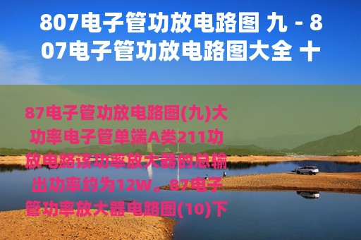 807电子管功放电路图 九 - 807电子管功放电路图大全 十款模拟电路设计原理图详解