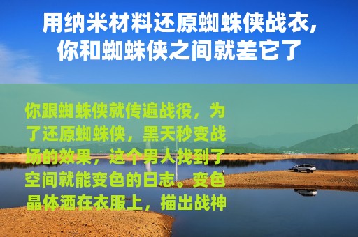用纳米材料还原蜘蛛侠战衣,你和蜘蛛侠之间就差它了