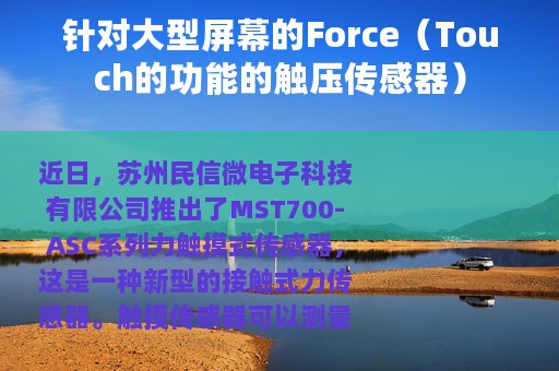 针对大型屏幕的Force（Touch的功能的触压传感器）
