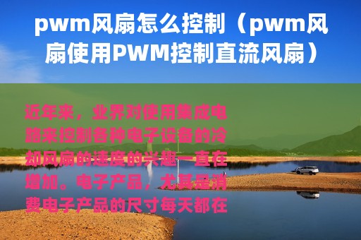 pwm风扇怎么控制（pwm风扇使用PWM控制直流风扇）