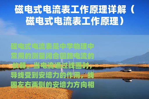 磁电式电流表工作原理详解（磁电式电流表工作原理）