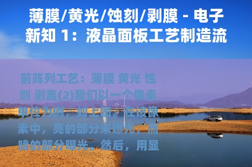 薄膜/黄光/蚀刻/剥膜 - 电子新知 1：液晶面板工艺制造流程详解