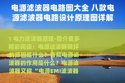 电源滤波器电路图大全 八款电源滤波器电路设计原理图详解