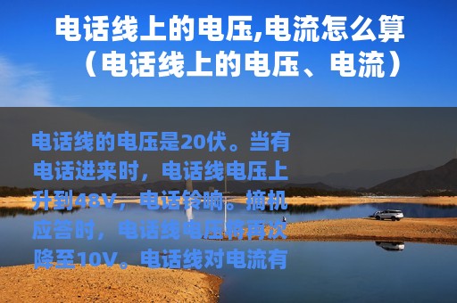 电话线上的电压,电流怎么算（电话线上的电压、电流）