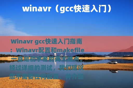 winavr（gcc快速入门）
