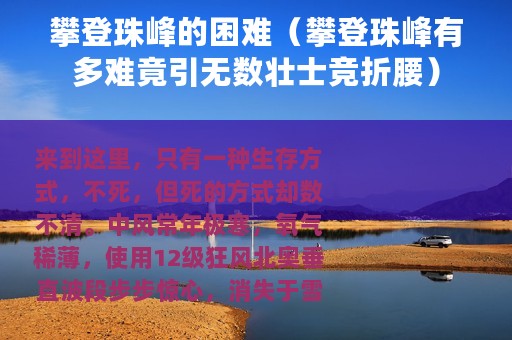 攀登珠峰的困难（攀登珠峰有多难竟引无数壮士竞折腰）