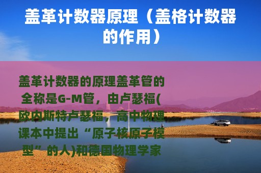 盖革计数器原理（盖格计数器的作用）