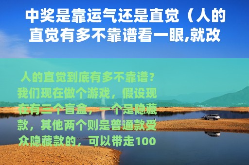 中奖是靠运气还是直觉（人的直觉有多不靠谱看一眼,就改变了中奖几率）