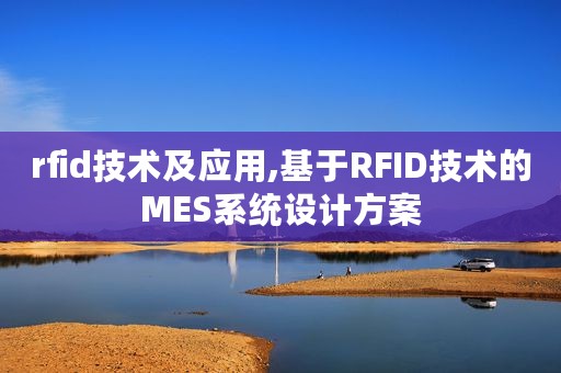 rfid技术及应用,基于RFID技术的MES系统设计方案