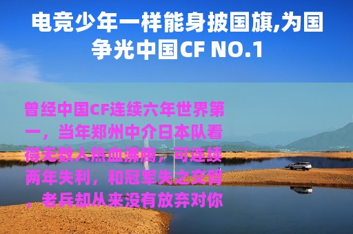 电竞少年一样能身披国旗,为国争光中国CF NO.1