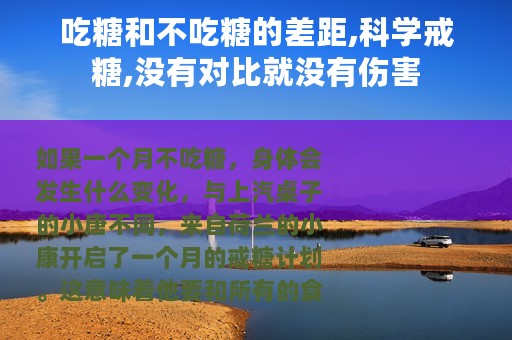 吃糖和不吃糖的差距,科学戒糖,没有对比就没有伤害