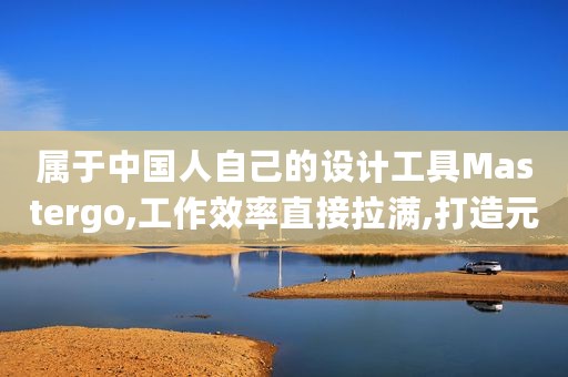 属于中国人自己的设计工具Mastergo,工作效率直接拉满,打造元宇宙门面