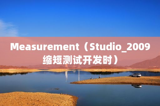Measurement（Studio_2009缩短测试开发时）