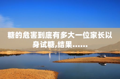 糖的危害到底有多大一位家长以身试糖,结果......