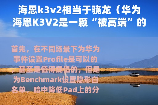 海思k3v2相当于骁龙（华为海思K3V2是一颗“被高端”的SOC）