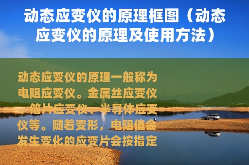 动态应变仪的原理框图（动态应变仪的原理及使用方法）