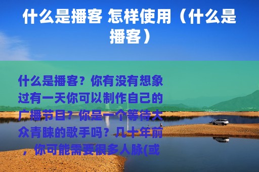 什么是播客 怎样使用（什么是播客）