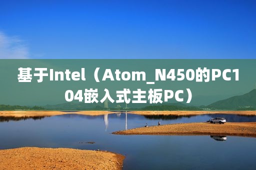 基于Intel（Atom_N450的PC104嵌入式主板PC）