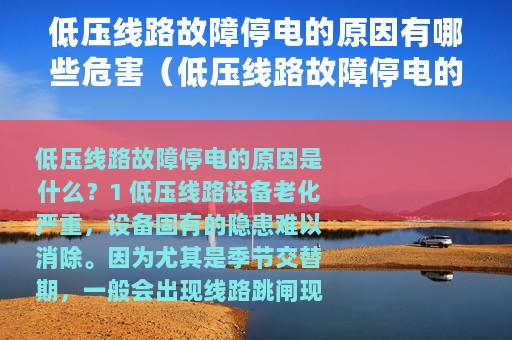低压线路故障停电的原因有哪些危害（低压线路故障停电的原因有哪些）