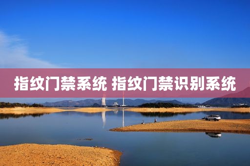 指纹门禁系统 指纹门禁识别系统
