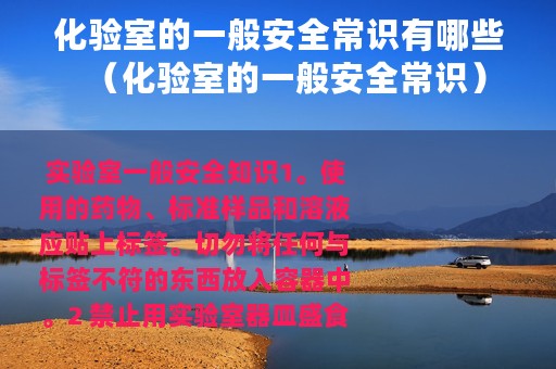 化验室的一般安全常识有哪些（化验室的一般安全常识）