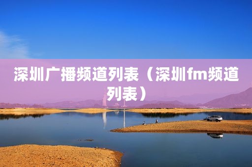 深圳广播频道列表（深圳fm频道列表）