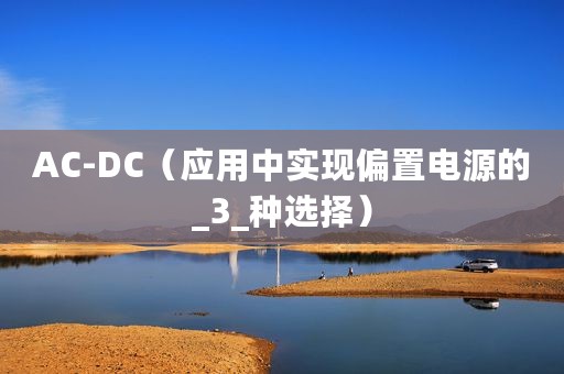 AC-DC（应用中实现偏置电源的_3_种选择）