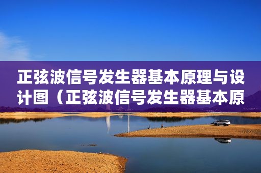 正弦波信号发生器基本原理与设计图（正弦波信号发生器基本原理与设计）