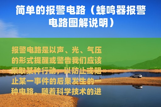 简单的报警电路（蜂鸣器报警电路图解说明）