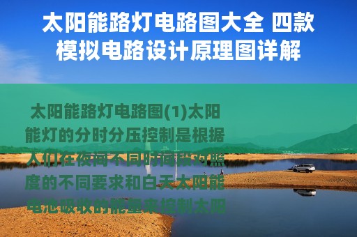 太阳能路灯电路图大全 四款模拟电路设计原理图详解