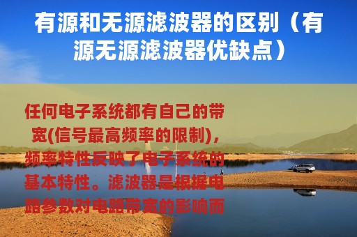 有源和无源滤波器的区别（有源无源滤波器优缺点）