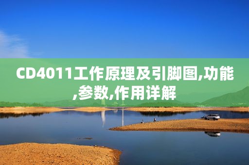 CD4011工作原理及引脚图,功能,参数,作用详解