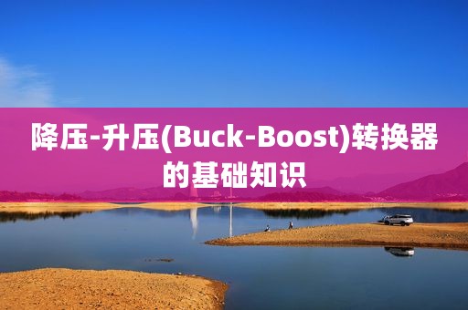 降压-升压(Buck-Boost)转换器的基础知识