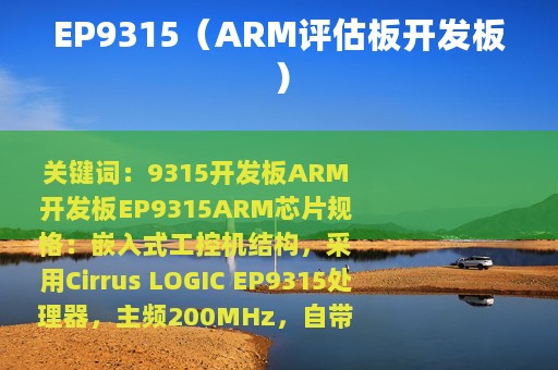 EP9315（ARM评估板开发板）