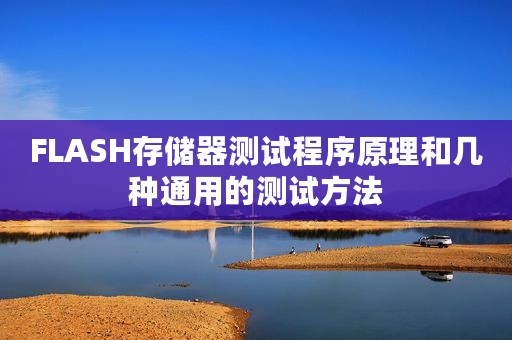FLASH存储器测试程序原理和几种通用的测试方法