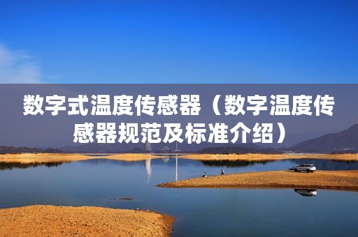 数字式温度传感器（数字温度传感器规范及标准介绍）