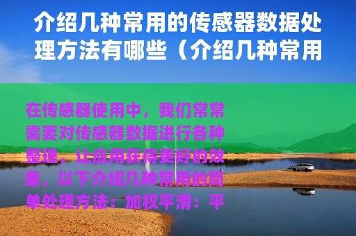 介绍几种常用的传感器数据处理方法有哪些（介绍几种常用的传感器数据处理方法）