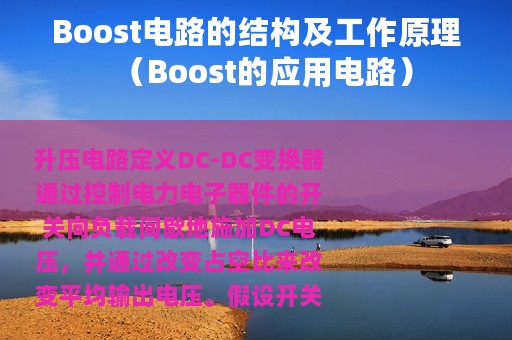 Boost电路的结构及工作原理（Boost的应用电路）
